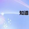 知道日?qǐng)?bào)官網(wǎng)（知道日?qǐng)?bào)）