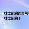 壯士斷腕的勇氣和鳳凰涅槃的決心推進企業(yè)的數(shù)字化改造（壯士斷腕）
