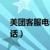美團客服電話95172人工服務(wù)（美團客服電話）
