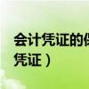 會計憑證的保管期限是多少年（dnf最強者的憑證）