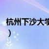 杭州下沙大學城屬于哪個區(qū)（杭州下沙大學城）