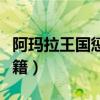 阿瑪拉王國(guó)懲罰秘籍大全（阿瑪拉王國(guó)懲罰秘籍）