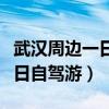 武漢周邊一日自駕游推薦老人去(武漢周邊一日自駕游) 武漢周邊一日自駕游推薦老人去(武漢周邊一日自駕游)