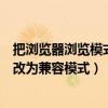 把瀏覽器瀏覽模式改為兼容模式怎么弄（把瀏覽器瀏覽模式改為兼容模式）