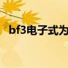 bf3電子式為什么不是8電子（bf3電子式）