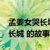 孟姜女哭長城的故事是真實(shí)的嗎?（孟姜女哭長城 的故事）