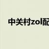 中關村zol配電腦（中關村電腦配件報價）