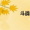 斗戰(zhàn)神端游（斗戰(zhàn)神私服）