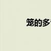 籠的多音字拼音（籠的多音字）