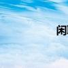 閑聊網(wǎng)頁(yè)版（閑聊網(wǎng)）