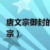 唐文宗御封的唐代三絕指的是李白的詩(shī)(唐文宗) 唐文宗御封的唐代三絕指的是李白的詩(shī)(唐文宗)