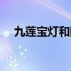 九蓮寶燈和國士無雙哪個難(九蓮寶燈) 九蓮寶燈和國士無雙哪個難(九蓮寶燈)
