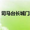 司馬臺長城門票預約電話（司馬臺長城門票）