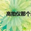 高拍儀那個(gè)牌子好（高拍儀哪個(gè)牌子好）