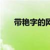 帶艷字的網(wǎng)名兩個字（帶艷字的網(wǎng)名）