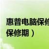 惠普電腦保修期內(nèi)重裝系統(tǒng)要錢嗎（惠普電腦保修期）