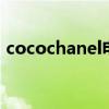 cocochanel電影演員(coco chanel 電影) cocochanel電影演員(coco chanel 電影)