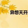 異想天開的意思（不屑置辯的意思）