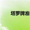 塔羅牌準嗎能信嗎（塔羅占卜準嗎）