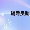 輔導(dǎo)員助理競選理由（輔導(dǎo)員助理）