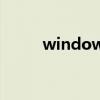 windows 優(yōu)化（vista系統(tǒng)優(yōu)化）