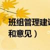 班組管理建議和意見怎么寫?(班組管理建議和意見) 班組管理建議和意見怎么寫?(班組管理建議和意見)