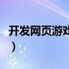 開(kāi)發(fā)網(wǎng)頁(yè)游戲需要什么技術(shù)（新開(kāi)發(fā)網(wǎng)頁(yè)游戲）