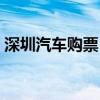 深圳汽車購票（深圳汽車票可以提前幾天買）