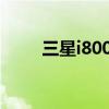 三星i8000刷機（三星s8000刷機）
