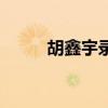 胡鑫宇錄音筆事件（錄音筆事件）