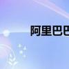 阿里巴巴圖標(biāo)庫(kù)（阿里巴巴圖標(biāo)）