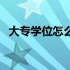 大專學(xué)位怎么填比較好（大專學(xué)位怎么填）