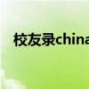 校友錄chinaren首頁(yè)（校友錄chinaren）