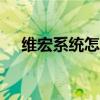 維宏系統怎么樣?(維宏ncstudio官網) 維宏系統怎么樣?(維宏ncstudio官網)