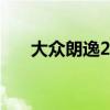 大眾朗逸2.0發(fā)動機（朗逸2 0發(fā)動機）