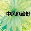 中風(fēng)能治好嗎要多少錢（中風(fēng)能治好嗎）