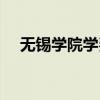 無錫學院學費一年是多少（無錫商學院）