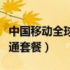 中國(guó)移動(dòng)全球通套餐怎么取消（中國(guó)移動(dòng)全球通套餐）