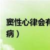 竇性心律會(huì)有什么影響（竇性心律會(huì)引發(fā)什么?。? title=