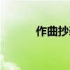 作曲抄襲的定義（抄襲的定義）