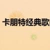 卡朋特經(jīng)典歌曲世界之巔（卡朋特經(jīng)典歌曲）
