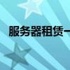 服務(wù)器租賃一般多少錢(大慶服務(wù)器租用) 服務(wù)器租賃一般多少錢(大慶服務(wù)器租用)