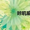 咔嘰嘛是什么意思（kajima）