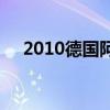 2010德國阿根廷（2010德國vs阿根廷）