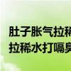 肚子脹氣拉稀水打嗝臭肚子咕咕叫（肚子脹氣拉稀水打嗝臭）