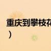 重慶到攀枝花火車時刻表（重慶到攀枝花火車）