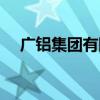 廣鋁集團(tuán)有限公司是國(guó)企嗎（廣鋁集團(tuán)）