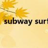 subway surfers內(nèi)置菜單（subway surf）