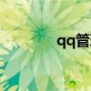 qq管理中心官網(wǎng)（qq管理）