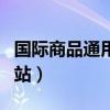 國(guó)際商品通用條碼查詢(xún)（國(guó)際商品條碼查詢(xún)網(wǎng)站）